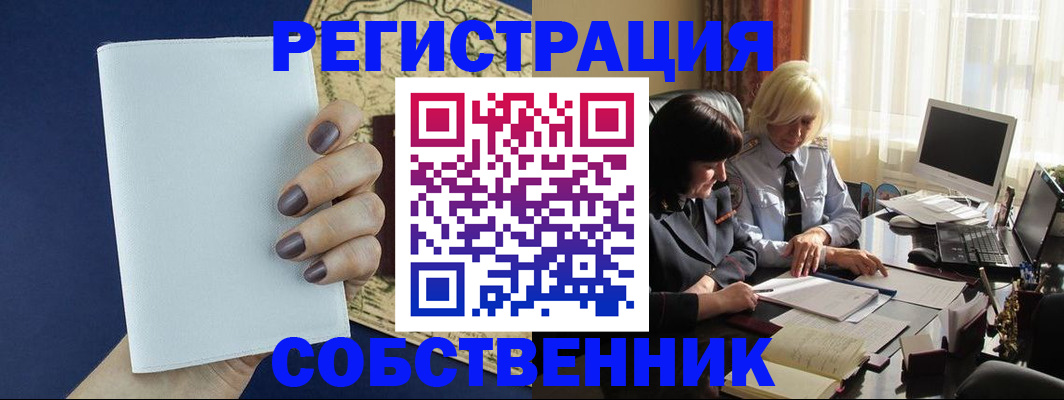 временная регистрация собственник в Покрове